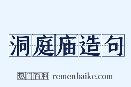 洞庭庙造句是什么意思的图片